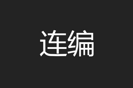 连编