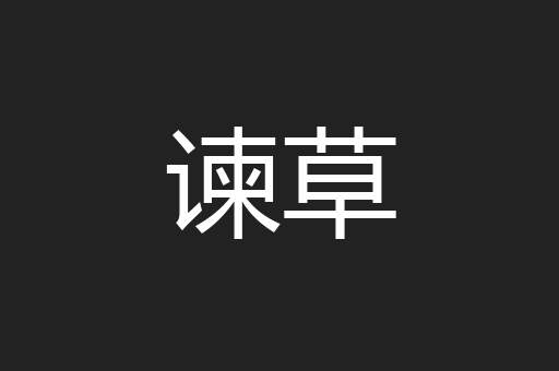 谏草