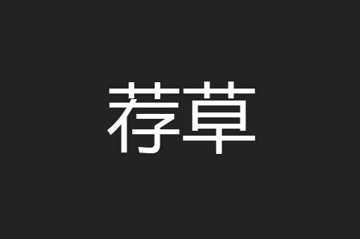 荐草