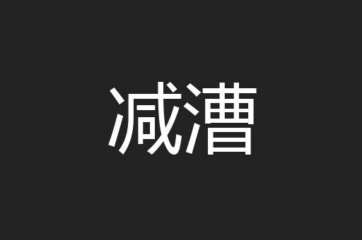 减漕