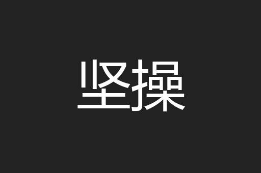 坚操