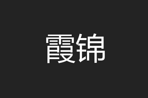 霞锦