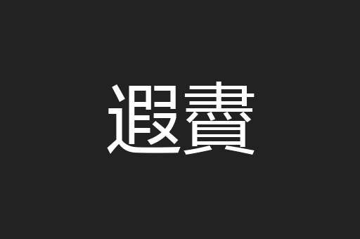 遐賮