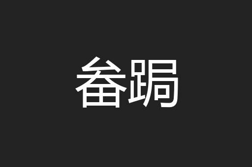 畚跼