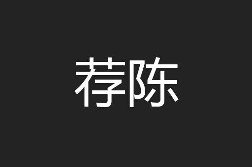 荐陈