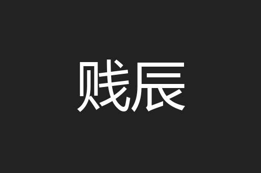 贱辰
