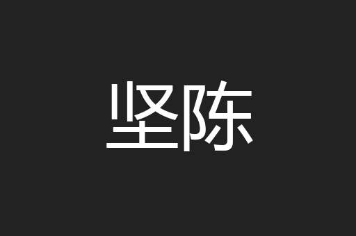 坚陈