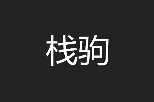 栈驹
