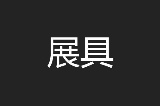 展具