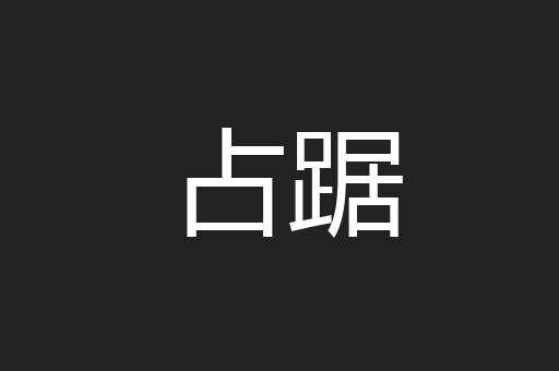 占踞