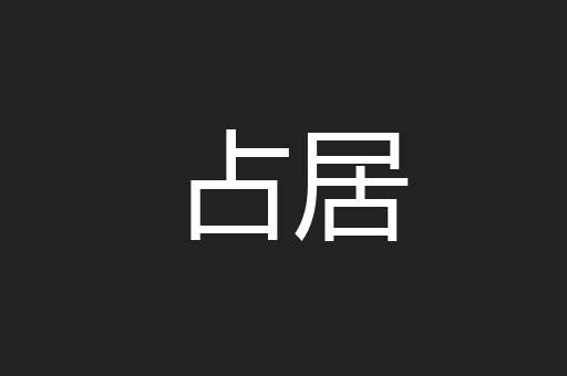 占居