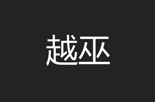 越巫