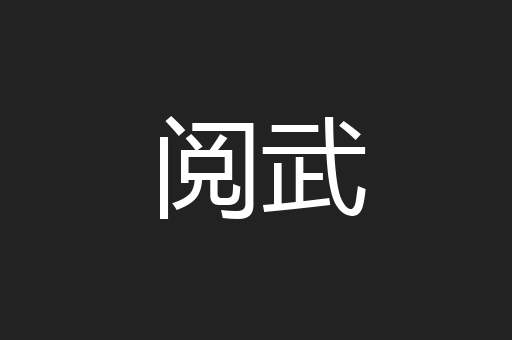 阅武
