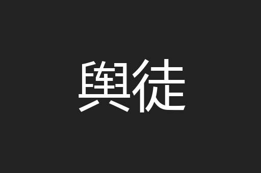 舆徒