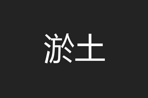淤土