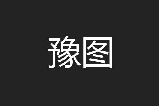 豫图