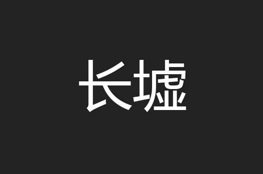 长墟