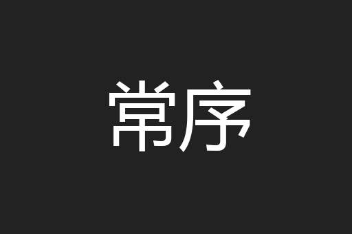 常序