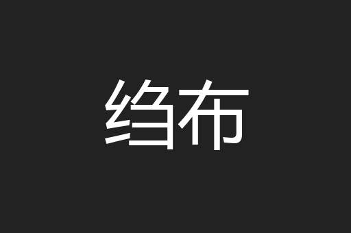 绉布