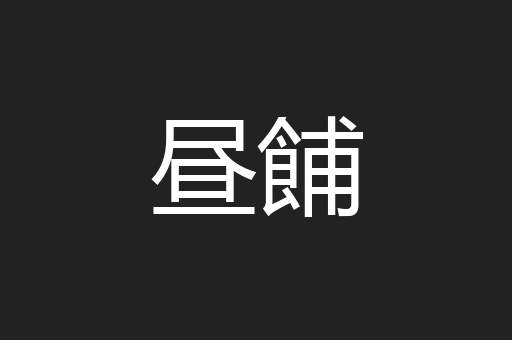 昼餔