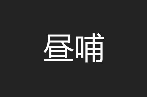 昼哺