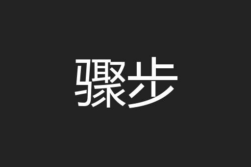 骤步
