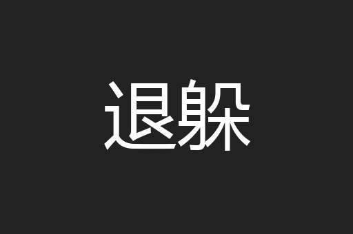 退躲