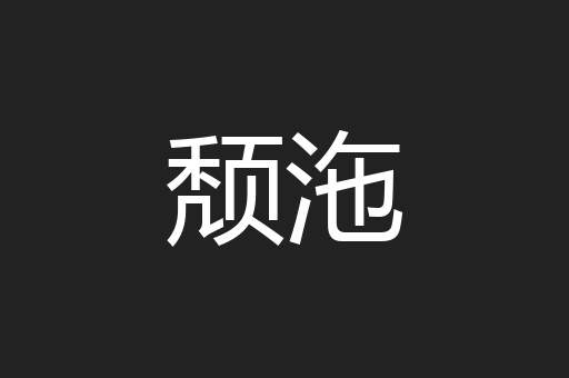 颓沲