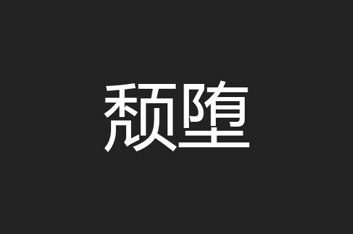 颓堕