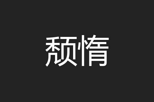 颓惰