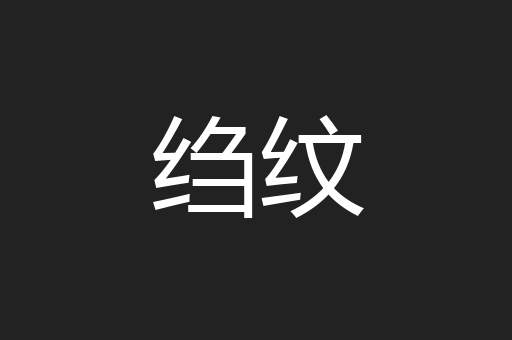 绉纹