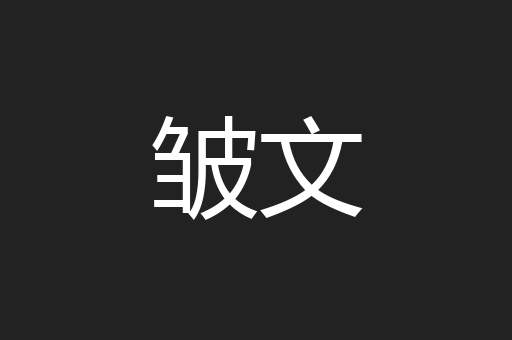 皱文