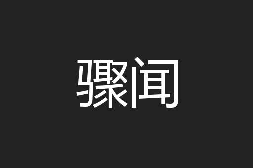 骤闻