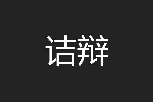 诘辩