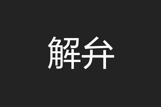 解弁