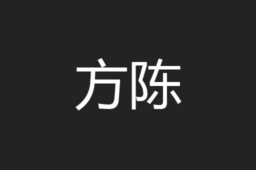 方陈
