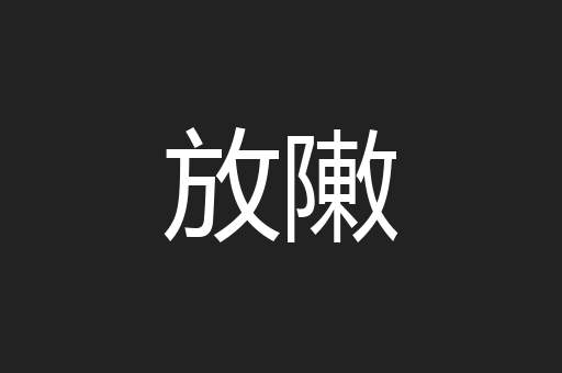 放敶