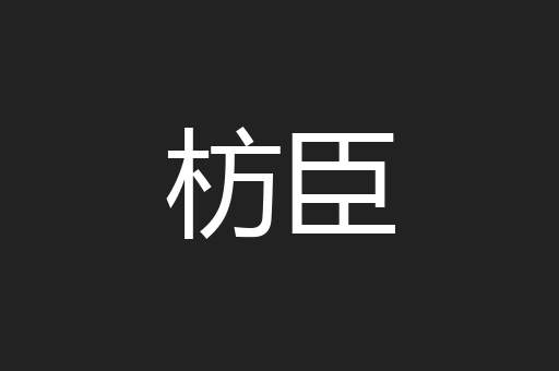 枋臣