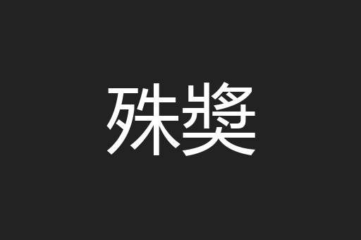 殊奬