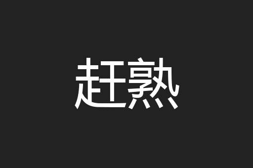 赶熟
