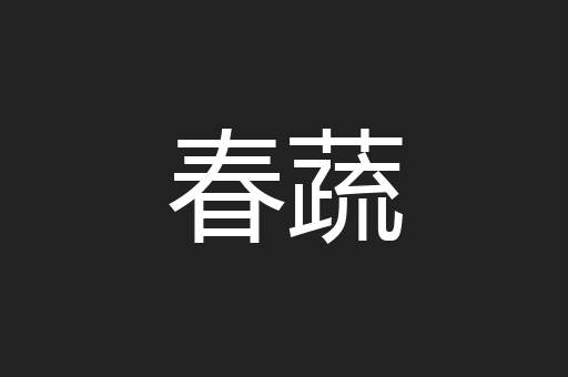 春蔬