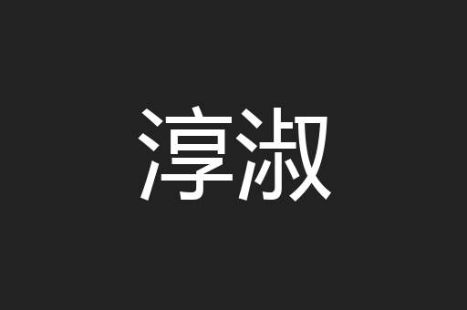 淳淑
