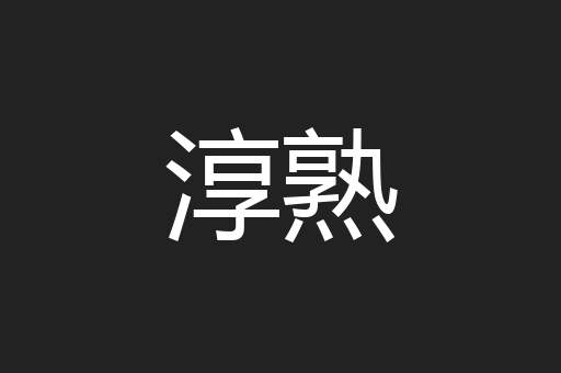 淳熟