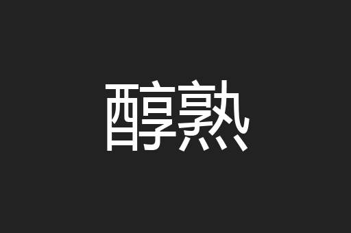 醇熟