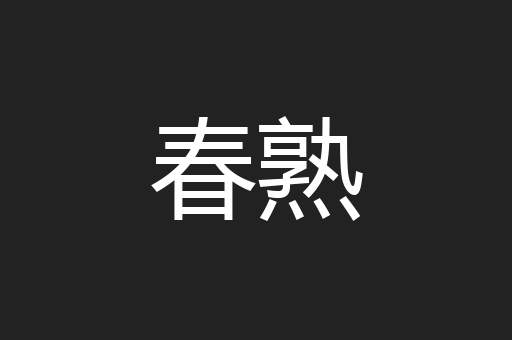 春熟
