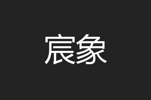 宸象