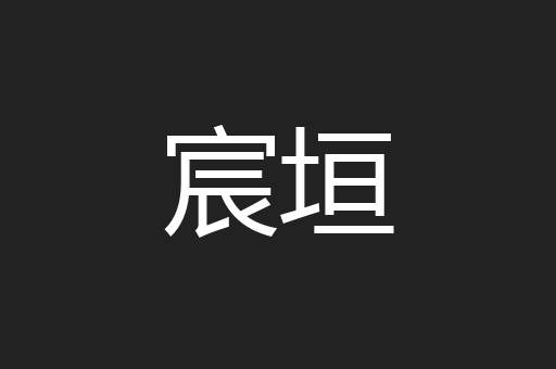 宸垣