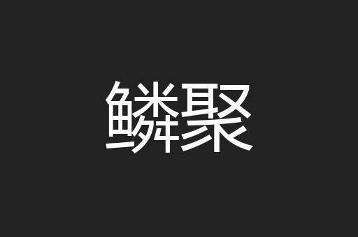 鳞聚