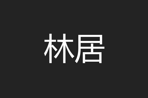 林居