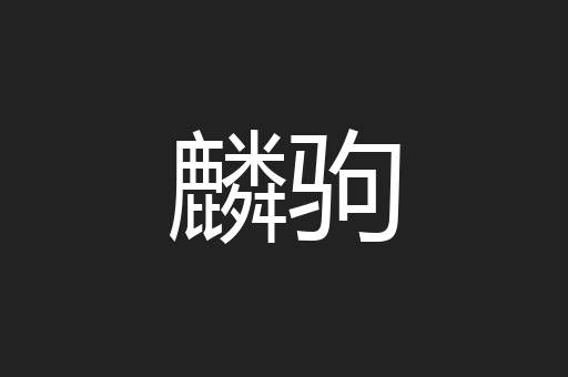 麟驹